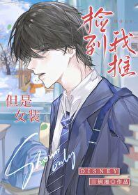 我捡到的少女居然是总裁gl