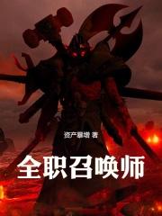 召唤系全职法师