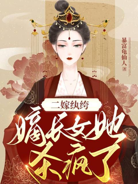 二嫁纨绔嫡长女她杀疯了有声在线收听