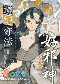 遵纪守法好邪神大结局