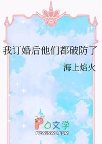 我订婚后他们破防了免费阅读全文