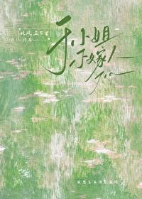 于小姐不嫁人番外txt