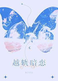 越轨暗恋板冬讲什么