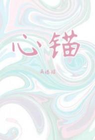 心锚的最高境界