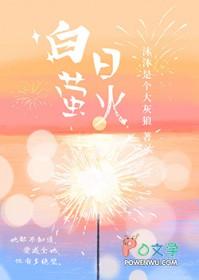 白昼萤火by博尔赫叁笔趣阁