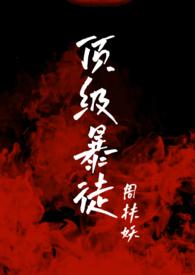 顶级暴徒266章截图图片