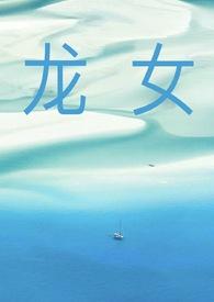 龙女猪男属相婚配好吗