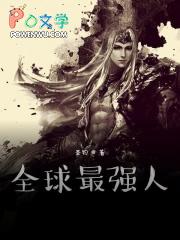 全球最强主角