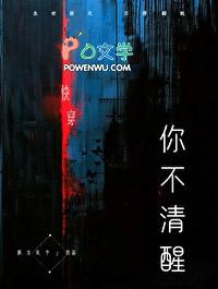 你不肯清醒 看多少文案都没用这句话出自哪