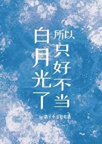 所以只好不当白月光了gl免费阅读