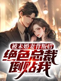 被未婚妻逃婚的都市