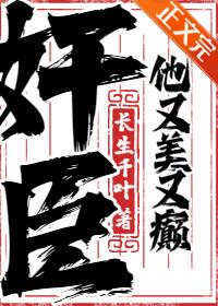 佞臣她美且毒大结局是什么