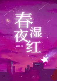 春夜34