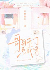 哥哥开门系我呀免费阅读