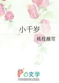 小千岁by小邪子