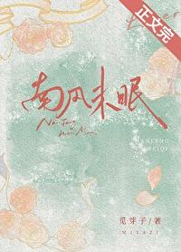 南风未恋 ‖ 北风承欢