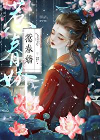 惹春娇 华阙阙