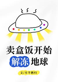 卖盒饭开始解冻地球月半鹅归