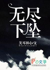 无尽下坠 关耳田心