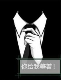 你给我等着的英文