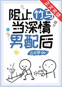 阻止竹马当深情男配后讲的什么