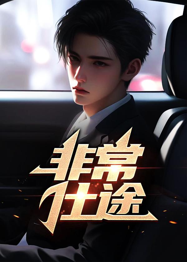 非常仕途最新章节更新内容介绍