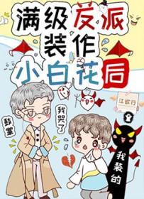 满级反派她重生了免费