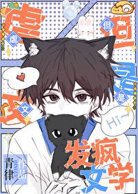 但是发疯文学210