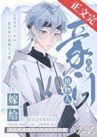 嫁给豪门植物人大佬后晋江