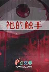 触手分为哪些大全