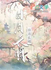 日月长存的下一句