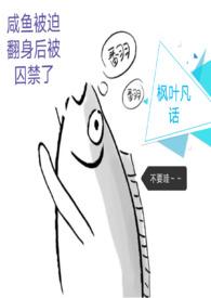 咸鱼它被迫翻身