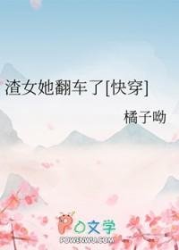 渣女翻车之后np免费阅读