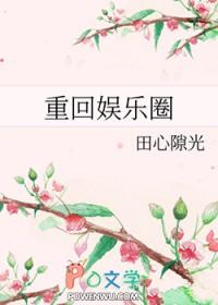 重回娱乐圈和同桌不可告人