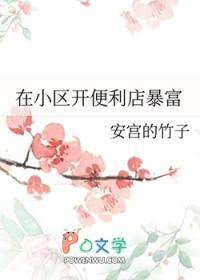 在小区开便利店暴富TXT