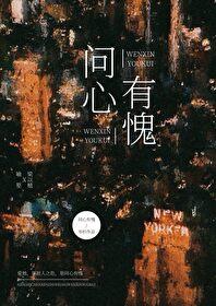 问心有愧by岑杉TXT