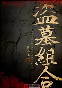 盗墓组队叫什么