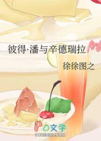 彼得·潘与辛德瑞拉 徐徐图之讲的什么