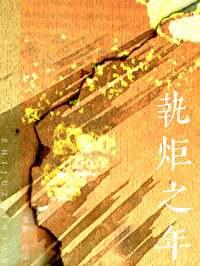 执炬之年是什么意思?