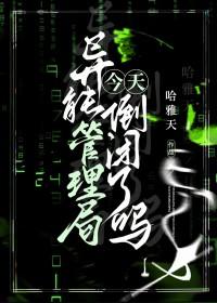 异能管理局今天倒闭了吗作者哈雅天