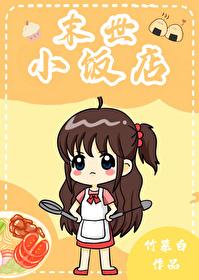 末世小馆女主角