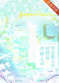 冷面上司居然是哭包黏人攻番外