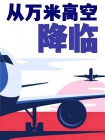 从万米高空降临反攻在第几章