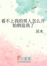 看不上我的男人怎么开始倒追我了番外篇