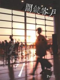 如何管理关键客户