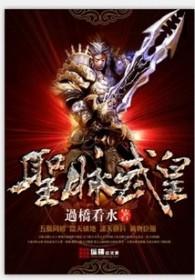 武圣和武皇哪个厉害