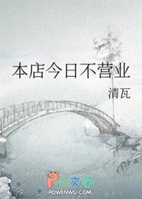 本店今日不营业清瓦的最新消息