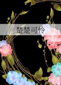 楚楚可怜怎么读