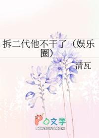 拆二代他不干了 百度