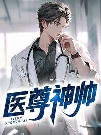 神医战尊免费观看